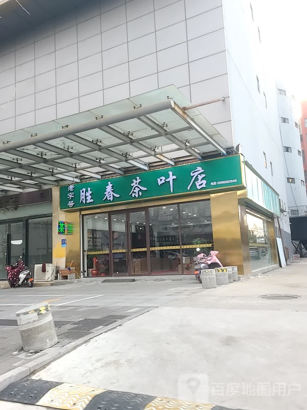 胜春茶叶店