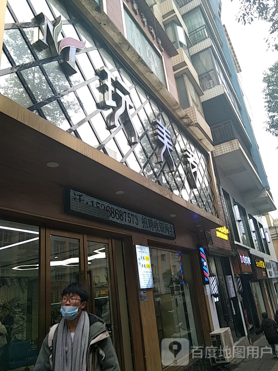 玩美者(地税店)