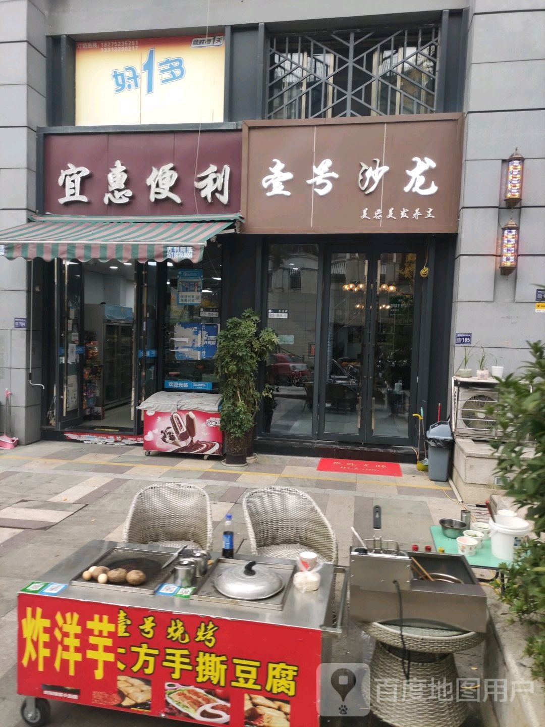 宜惠遍历店