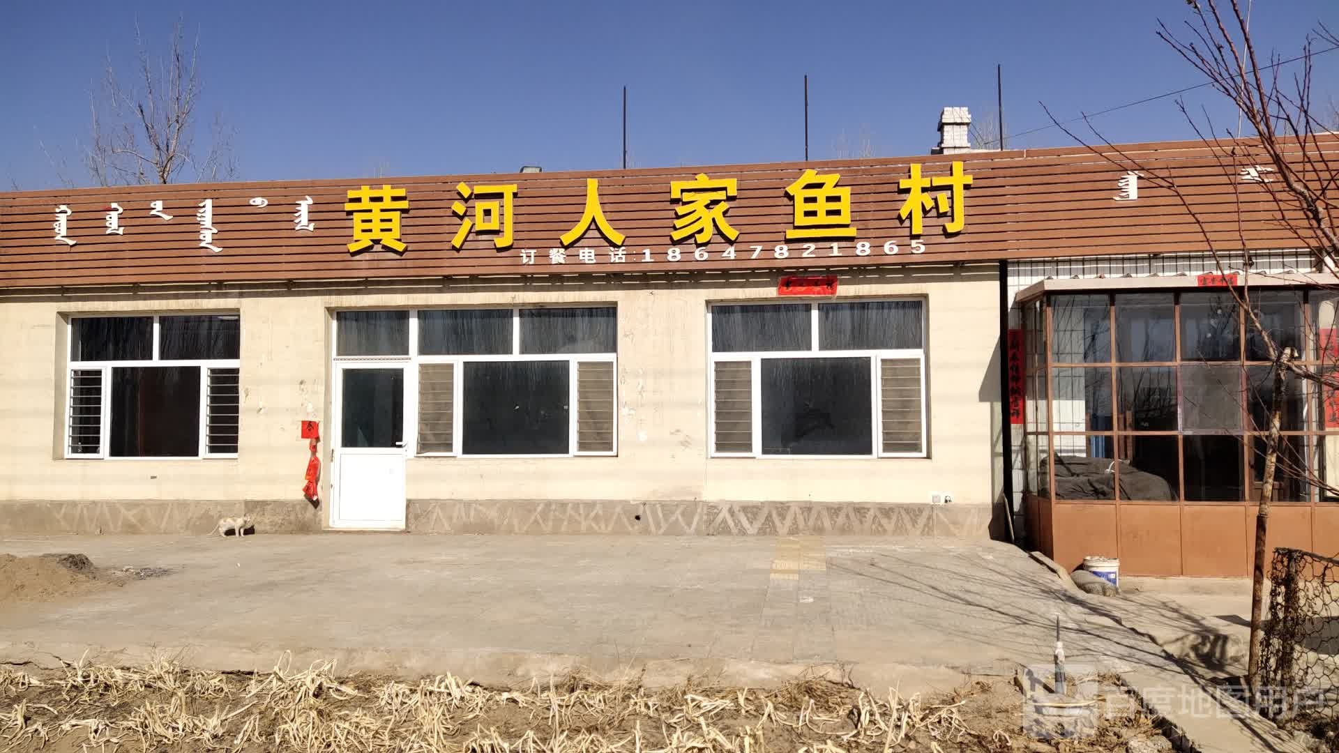 大黄河人家鱼村