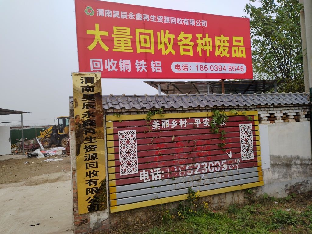 渭南昊辰永鑫再生资源回收有限公司