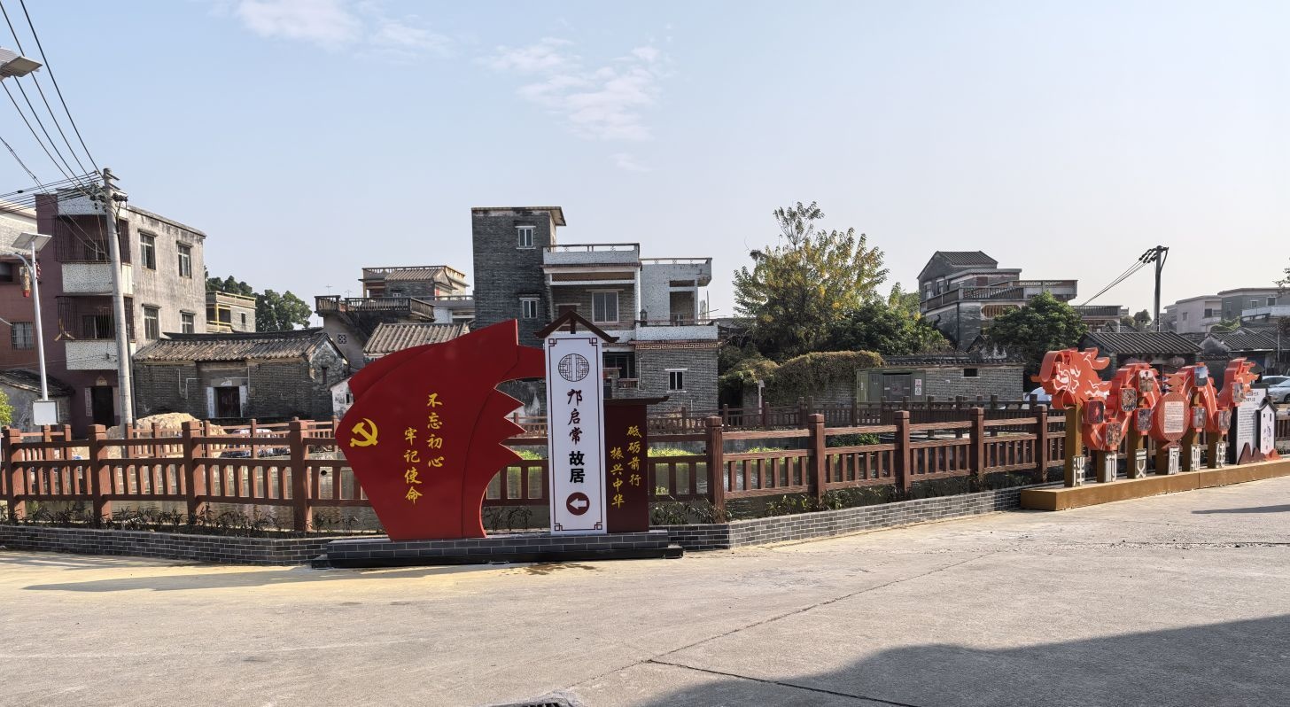 邝启常故居