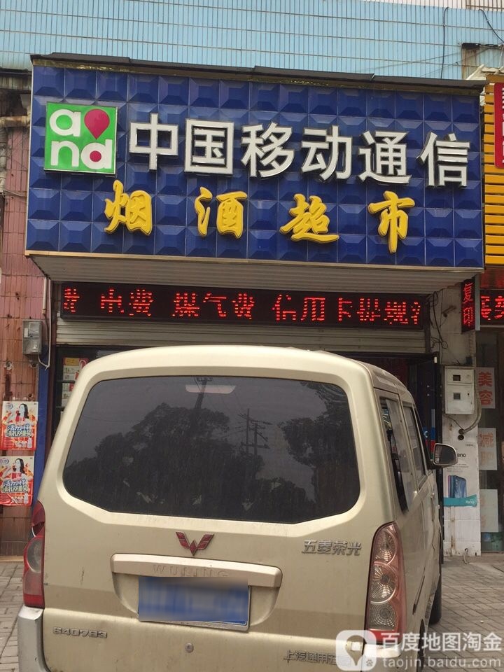 移动烟酒超市