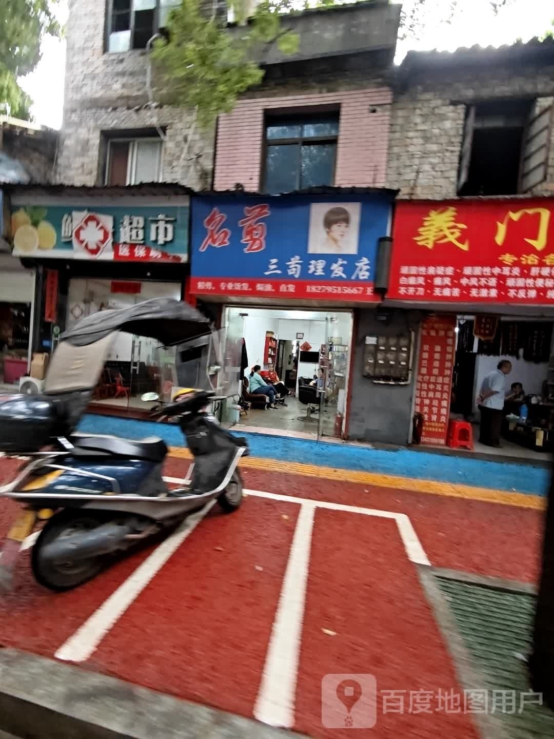 名剪三苟理发店