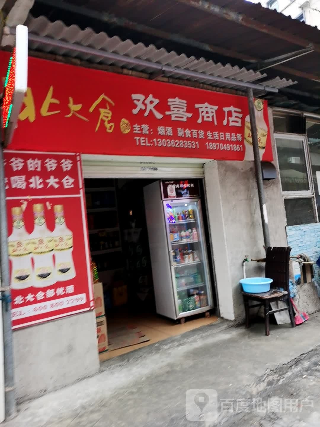 欢喜商店