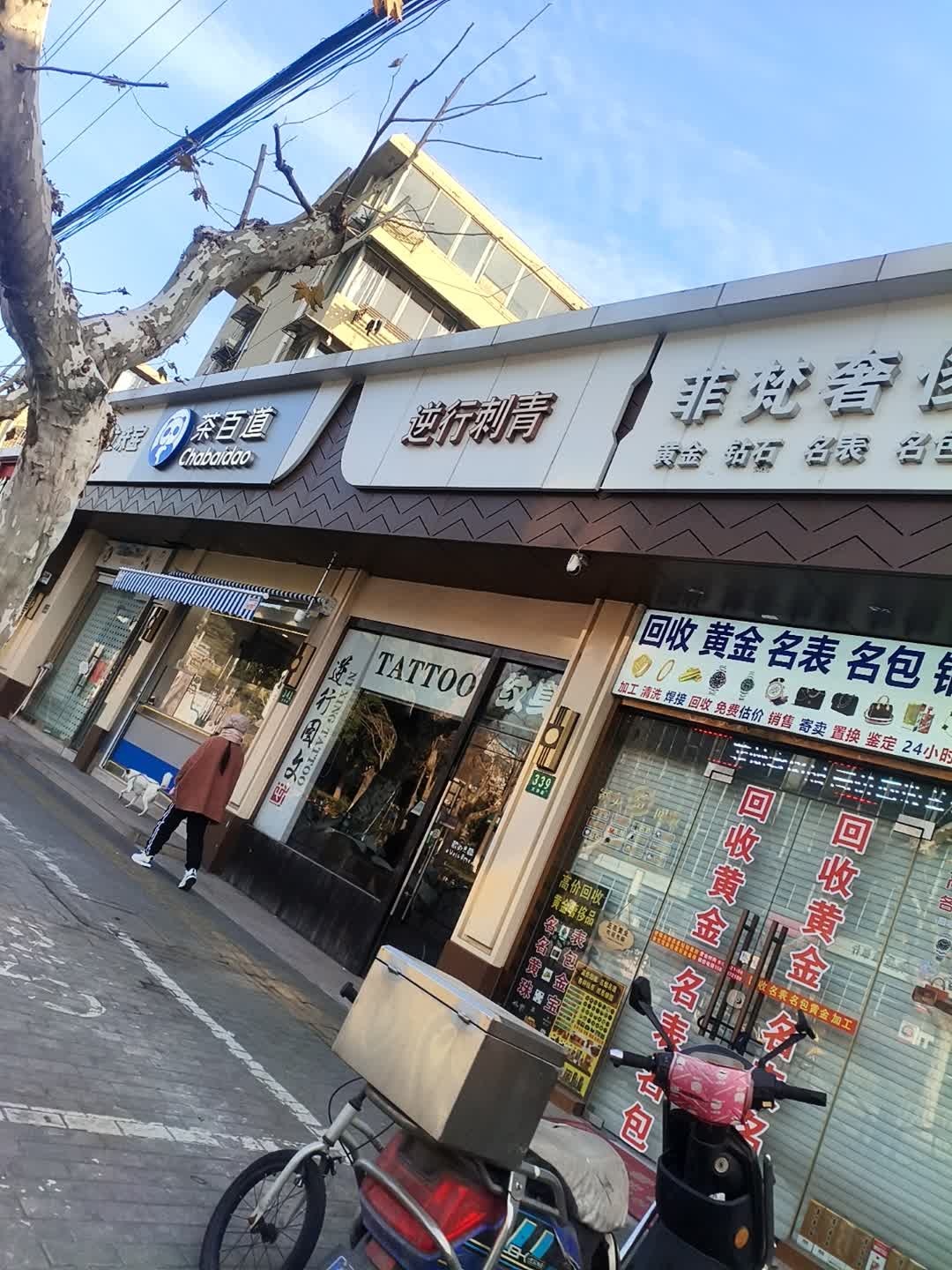 逆行刺青
