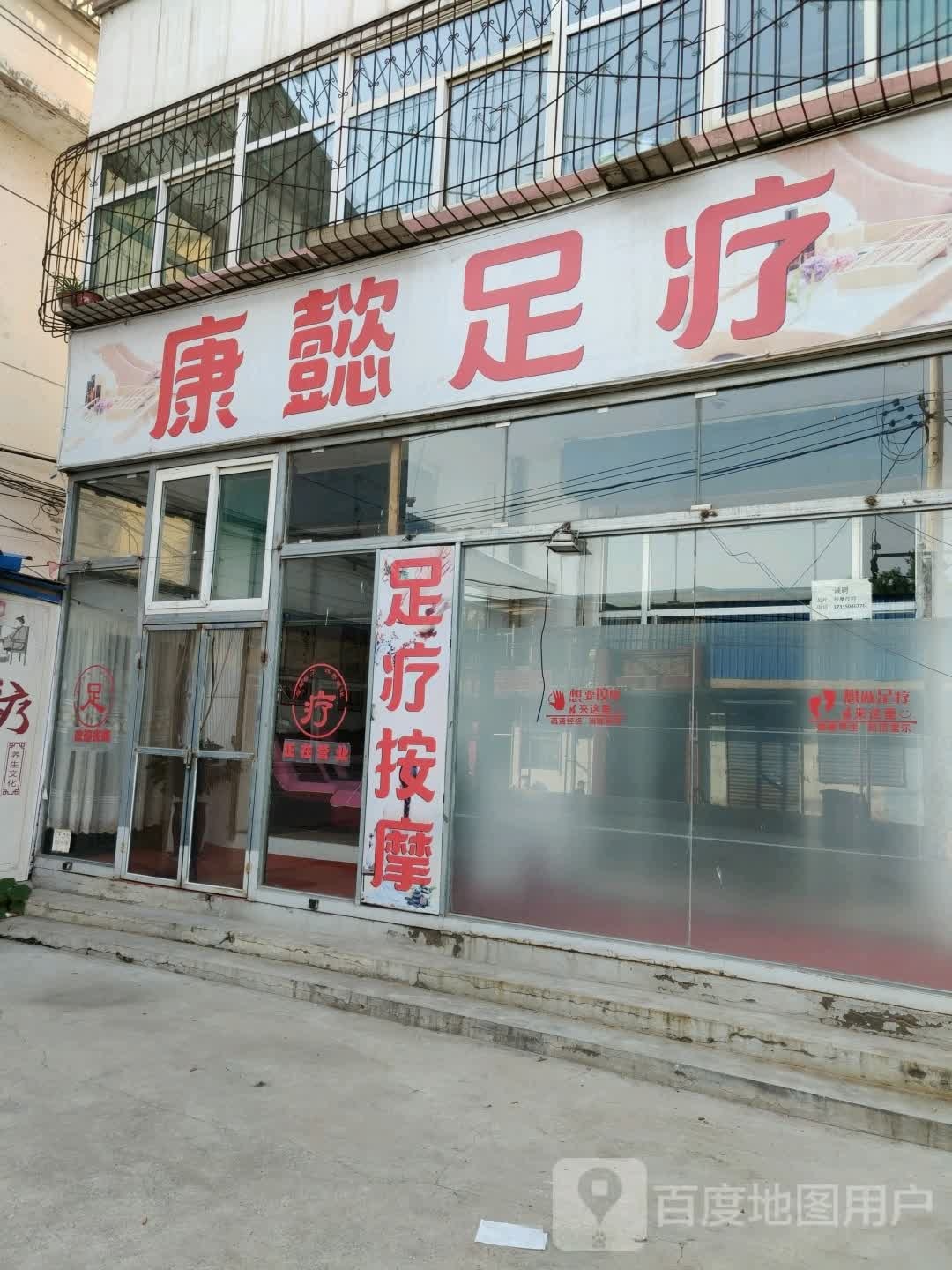 康懿足疗