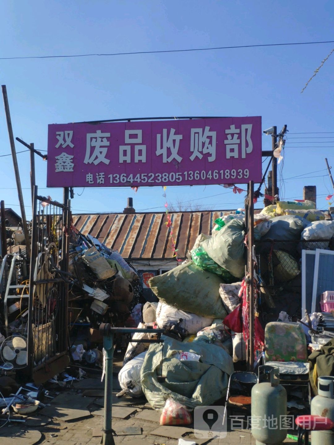双鑫废品收购部