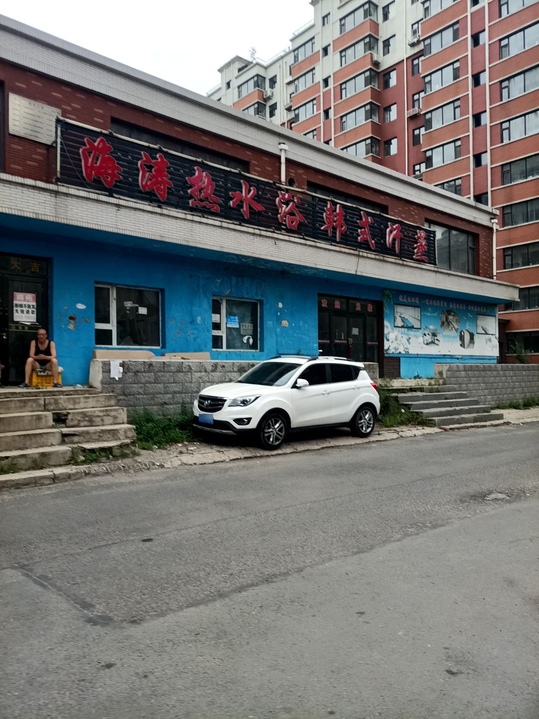 海涛热水浴韩式汗蒸