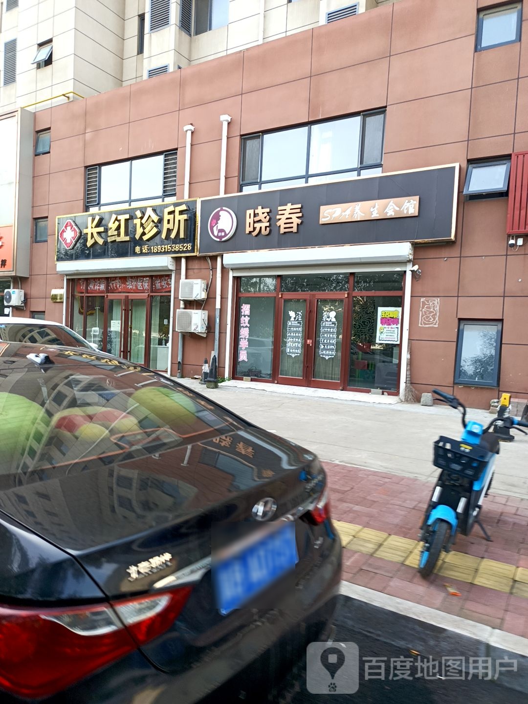 晓春SPA养生会馆