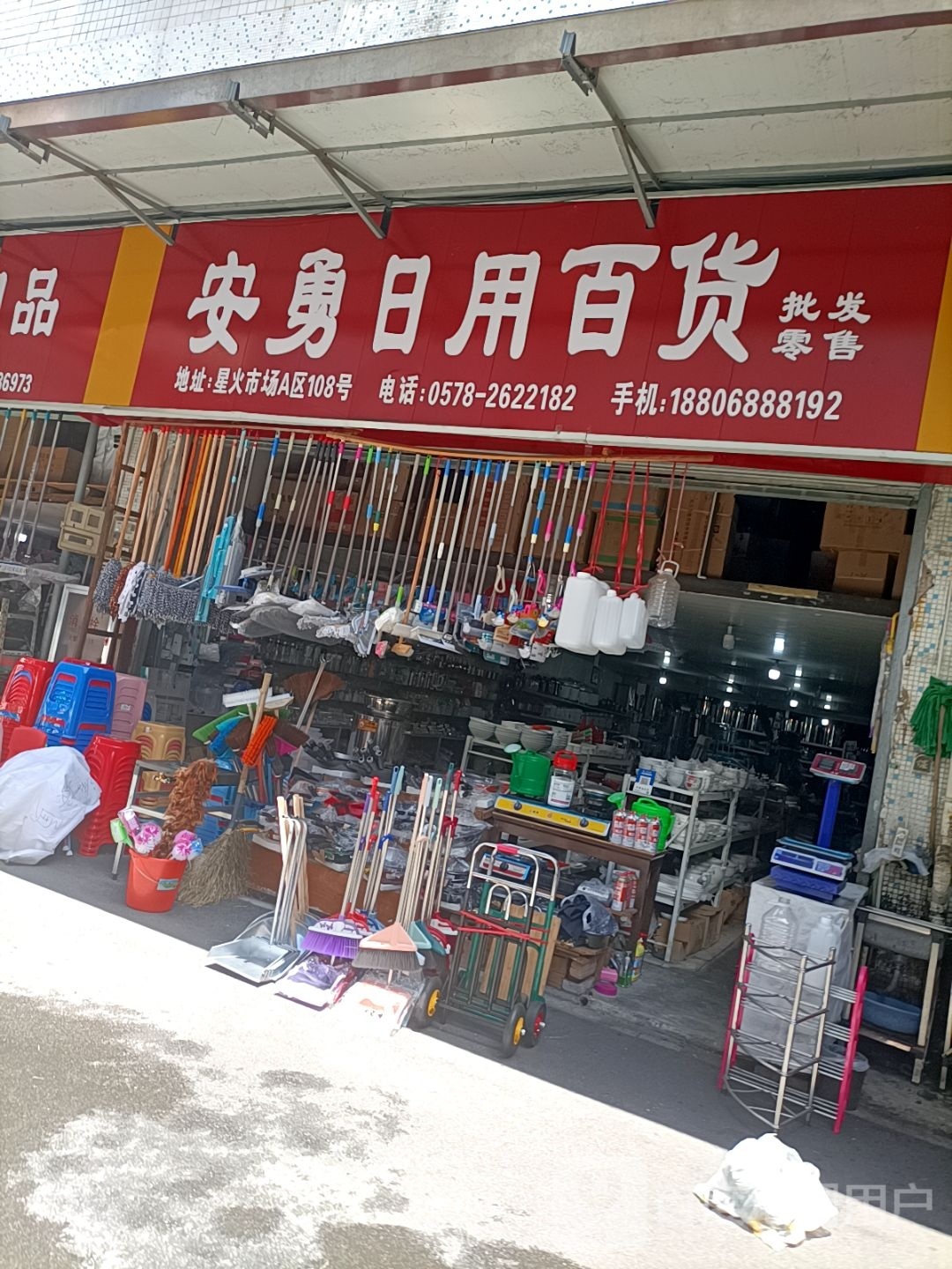 安勇日用百货批发零售(星火商城店)