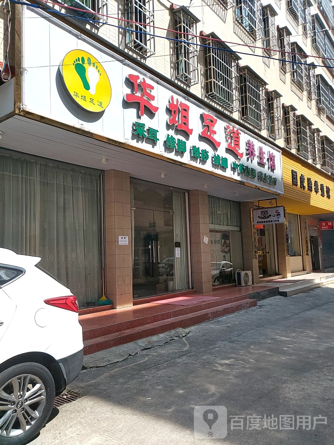 华姐足道养生馆