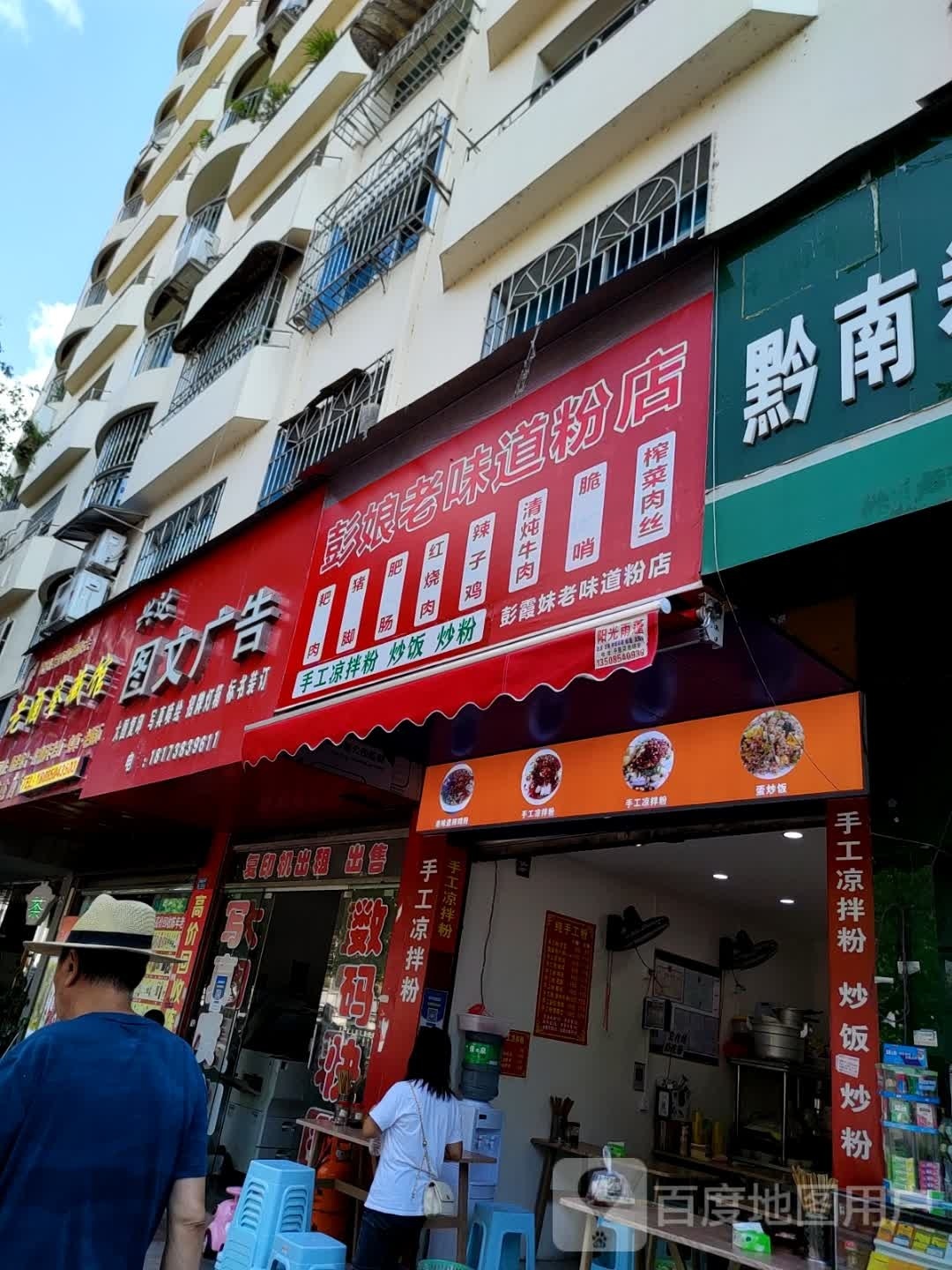 彭娘老味道粉店