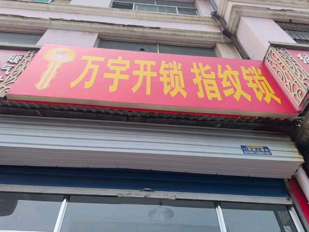 万宇开锁
