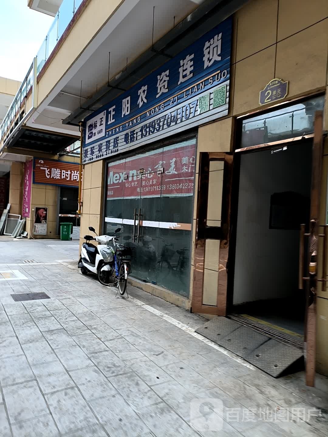 正阳县爱军农资店