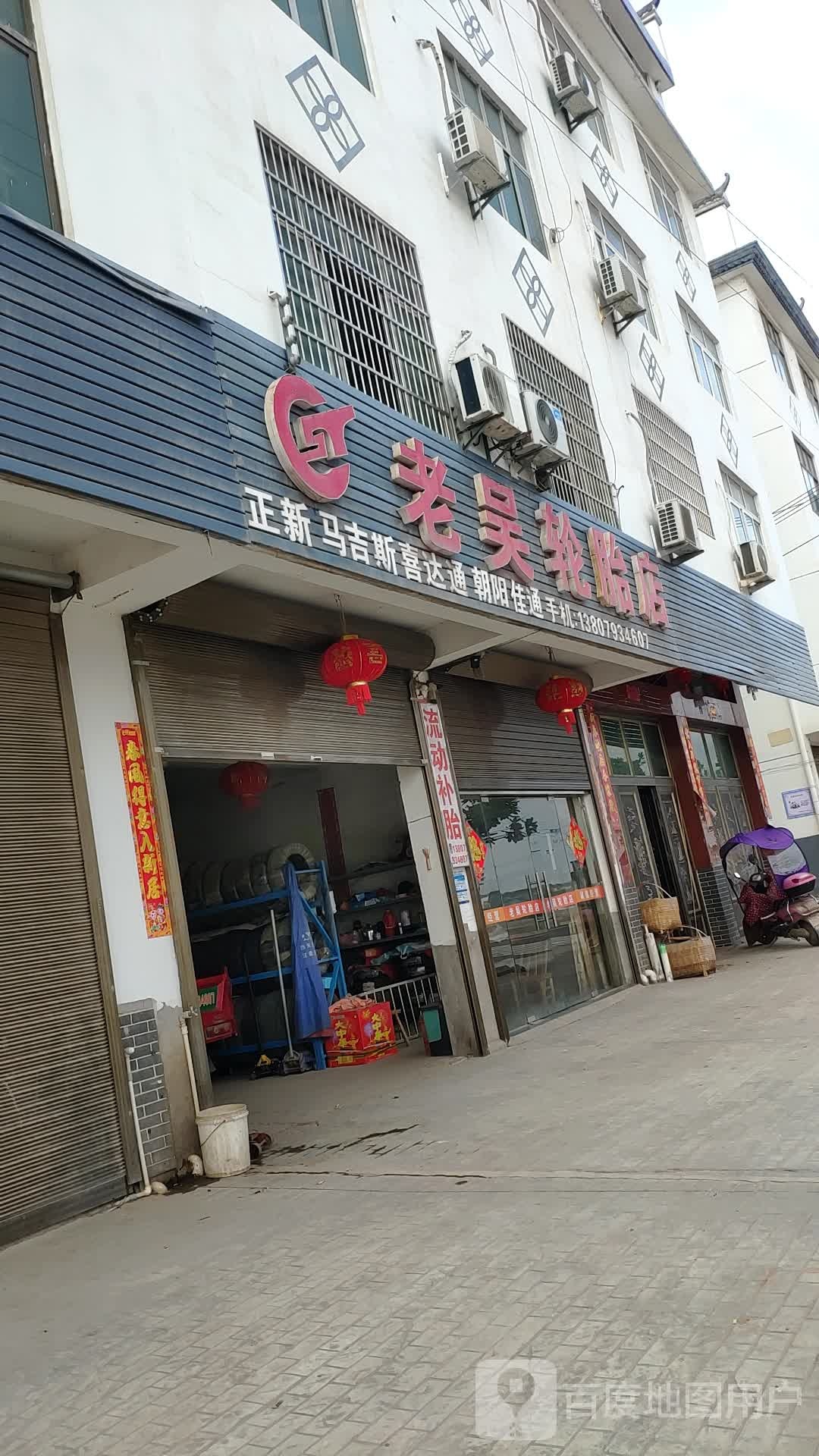 老吴补胎店