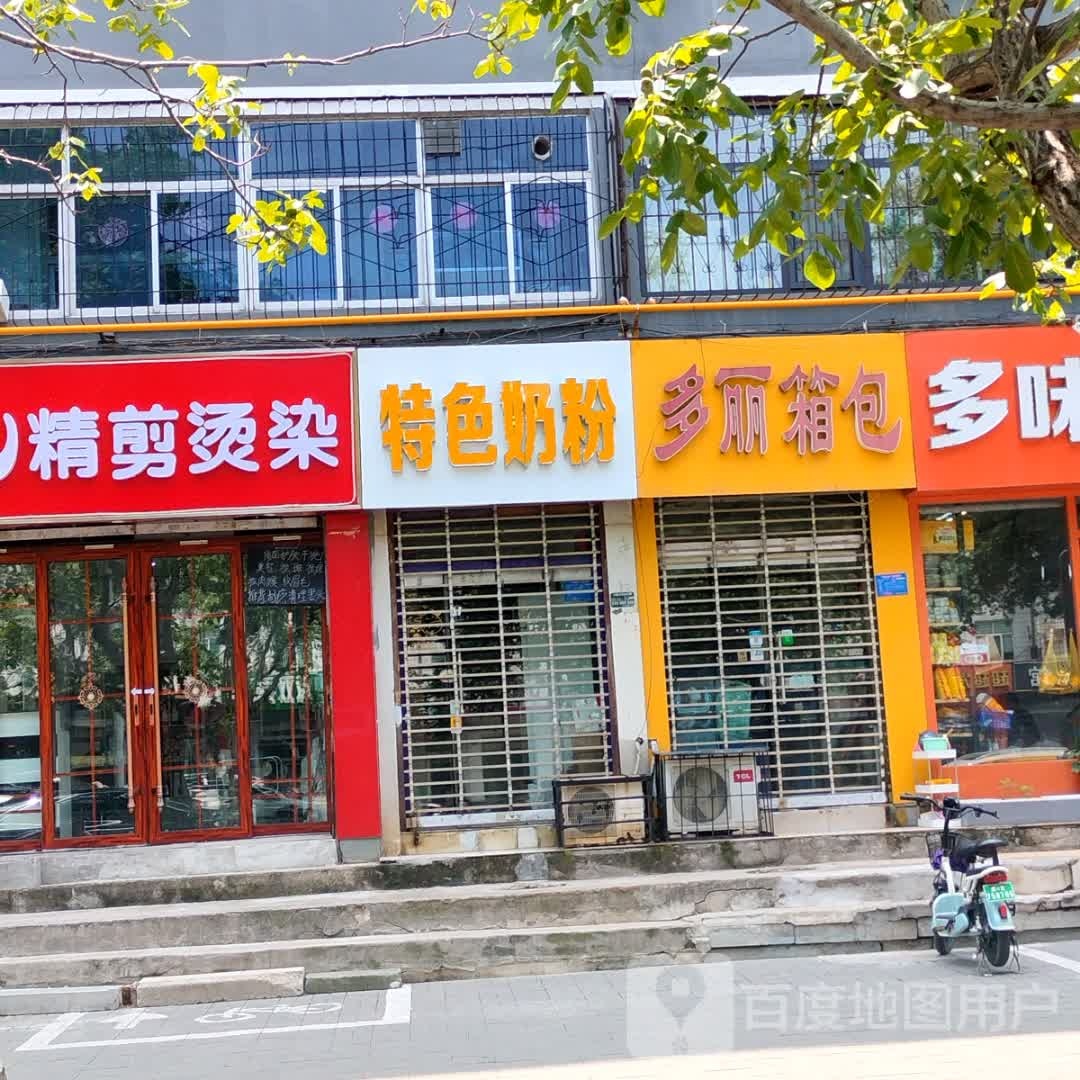 多丽箱包(省安小区店)