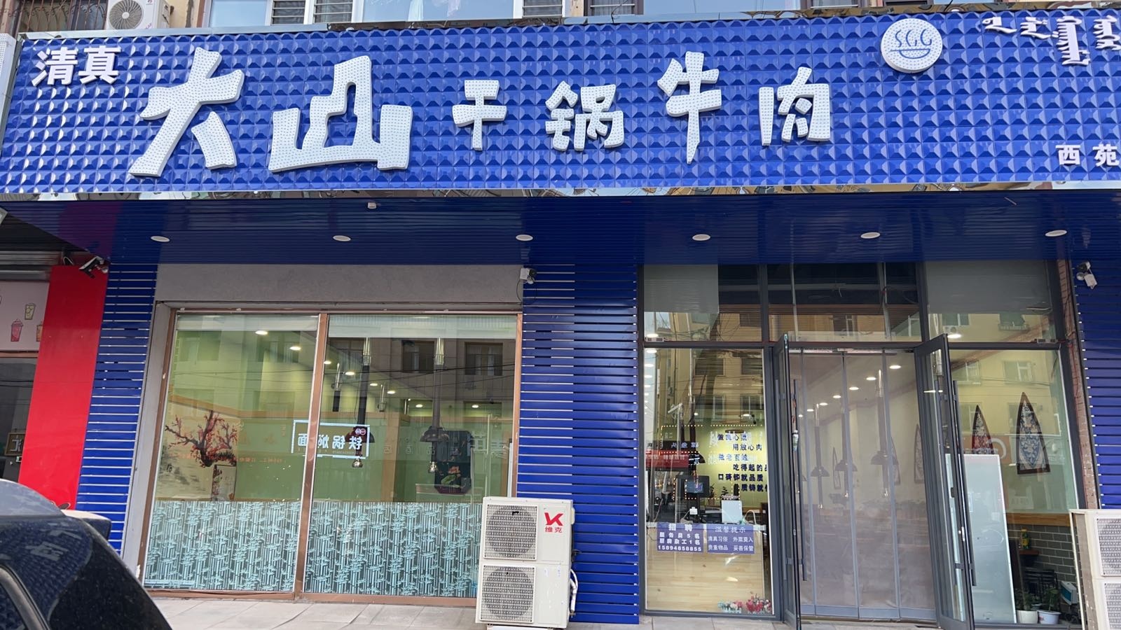 大丰干锅牛肉(西苑店)