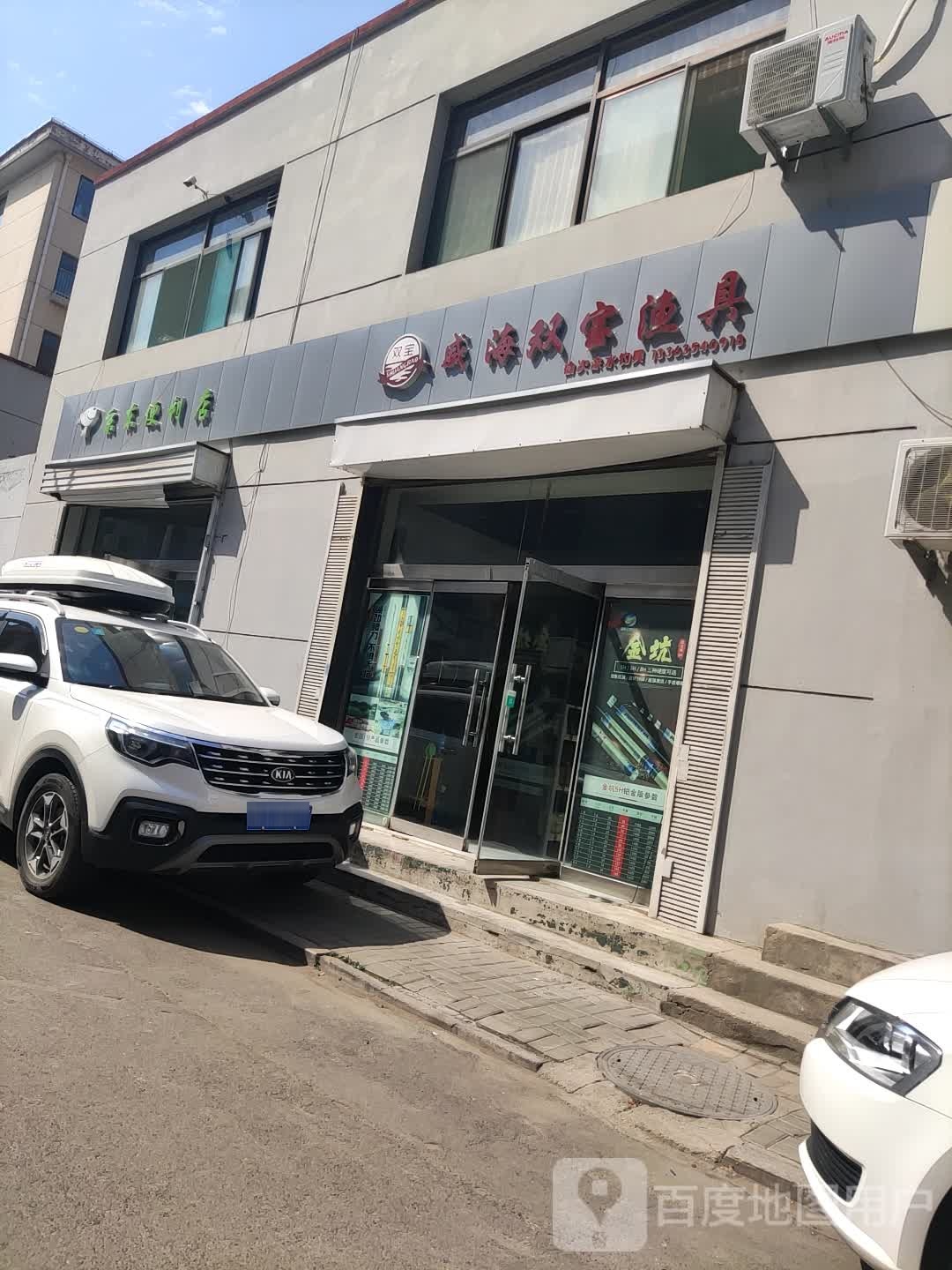 威海双宝渔具(正太东巷店)