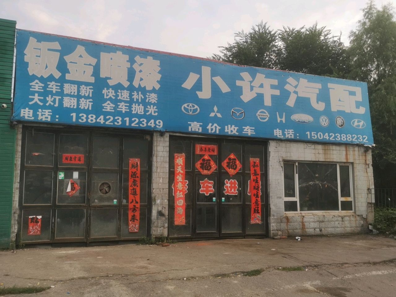 小许汽配