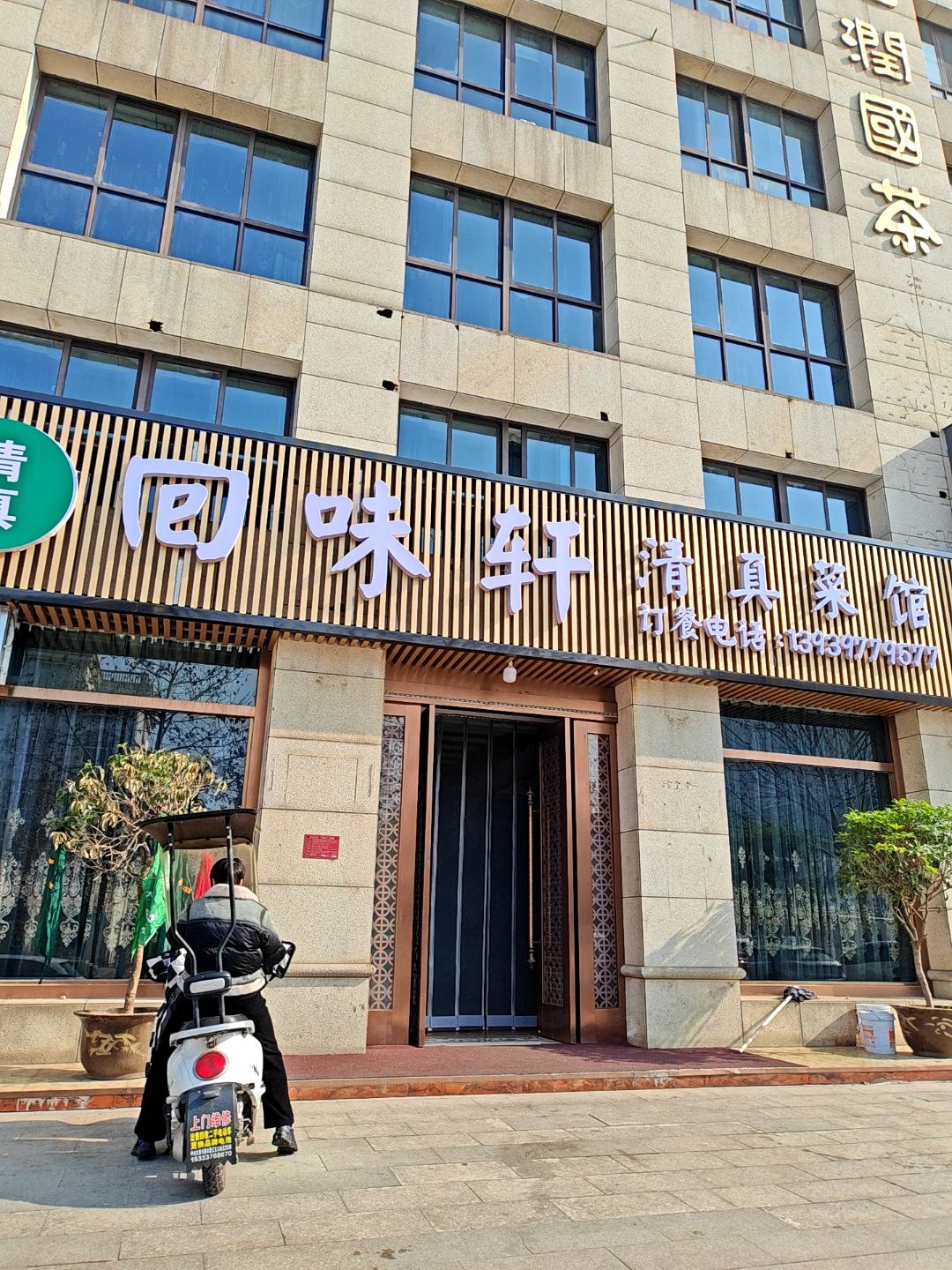 回味轩清真菜馆