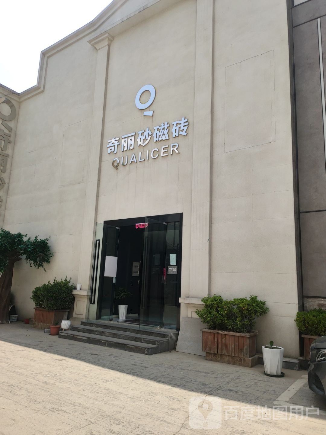 奇丽砂磁砖(五洲精品陶瓷城商都路店)