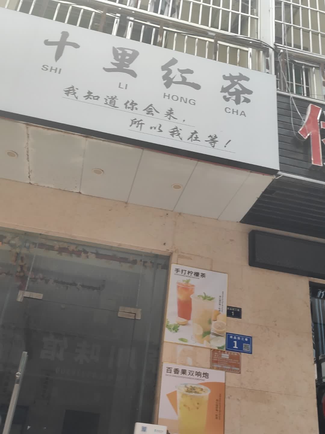 十里红茶