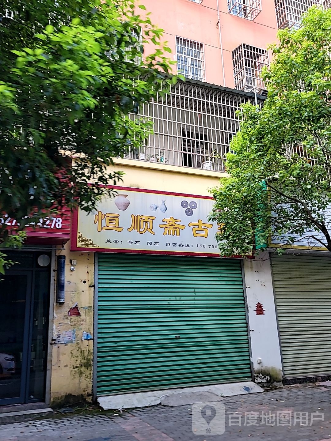 恒顺斋古玩店