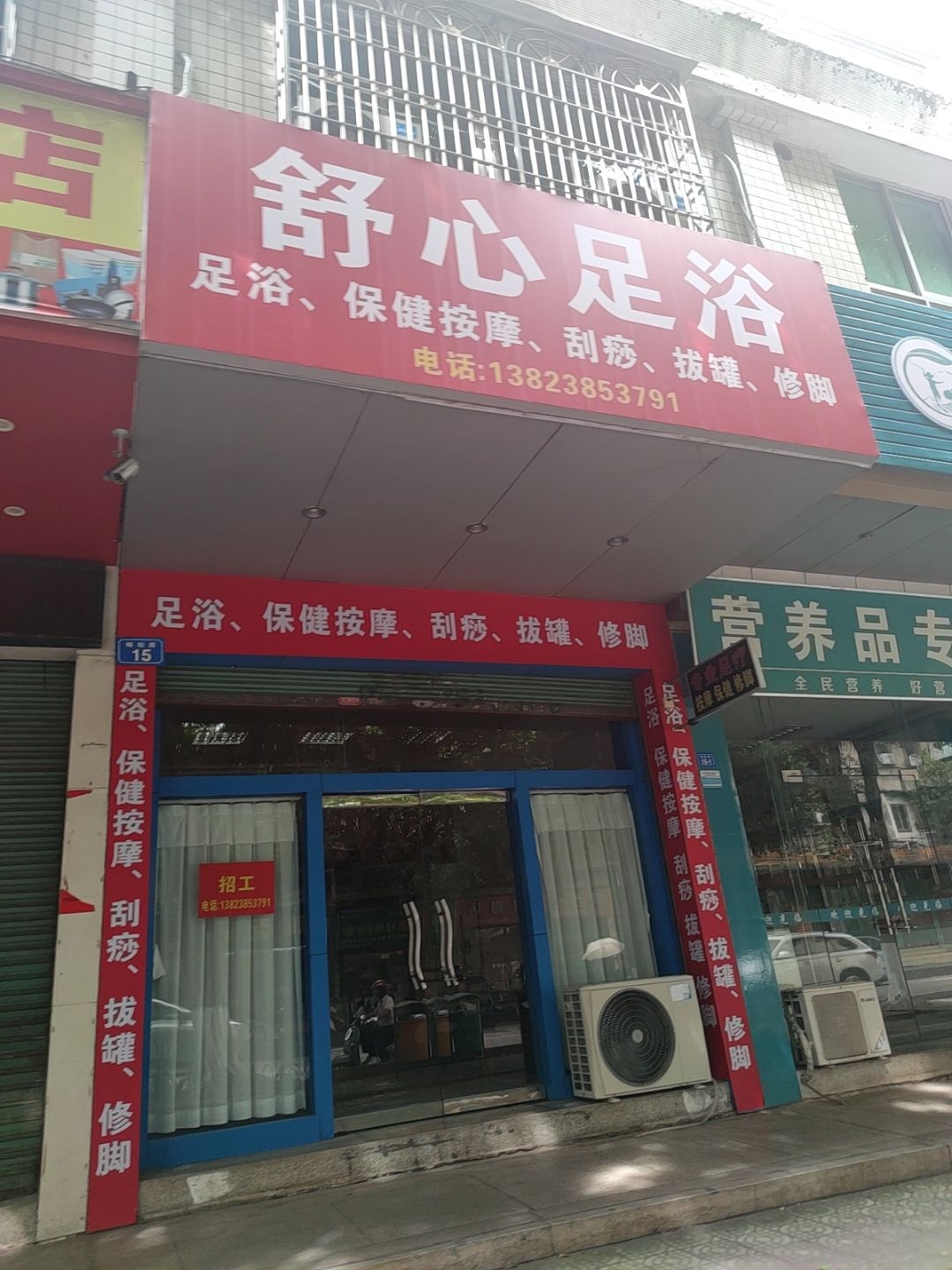 舒心足浴