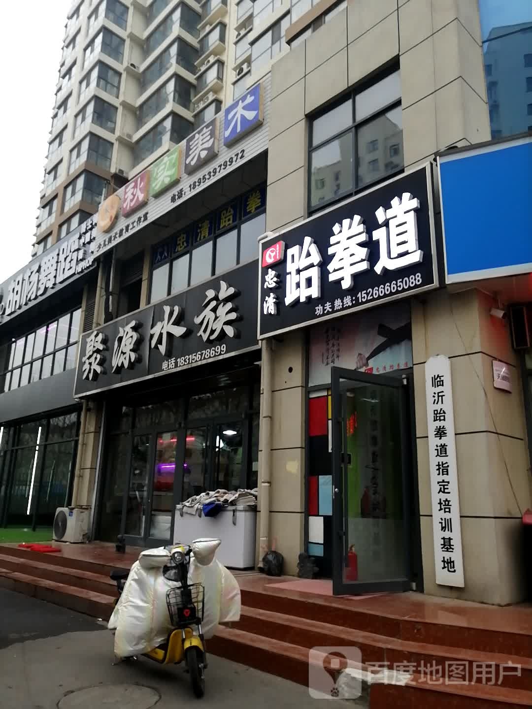 忠清跆跆拳道(李公街店)