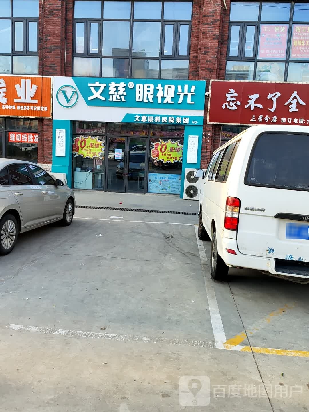 文慈眼睛(三星店)