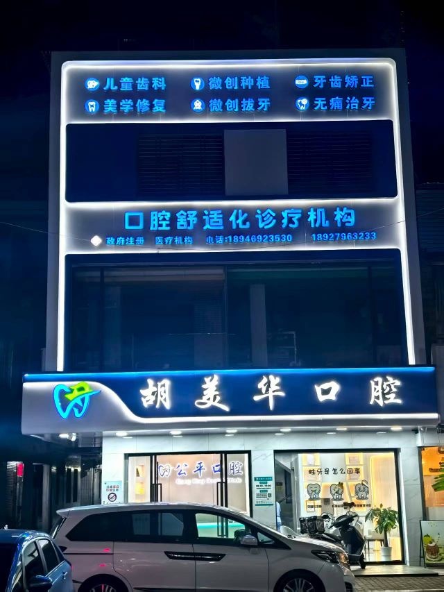胡美华口腔诊所