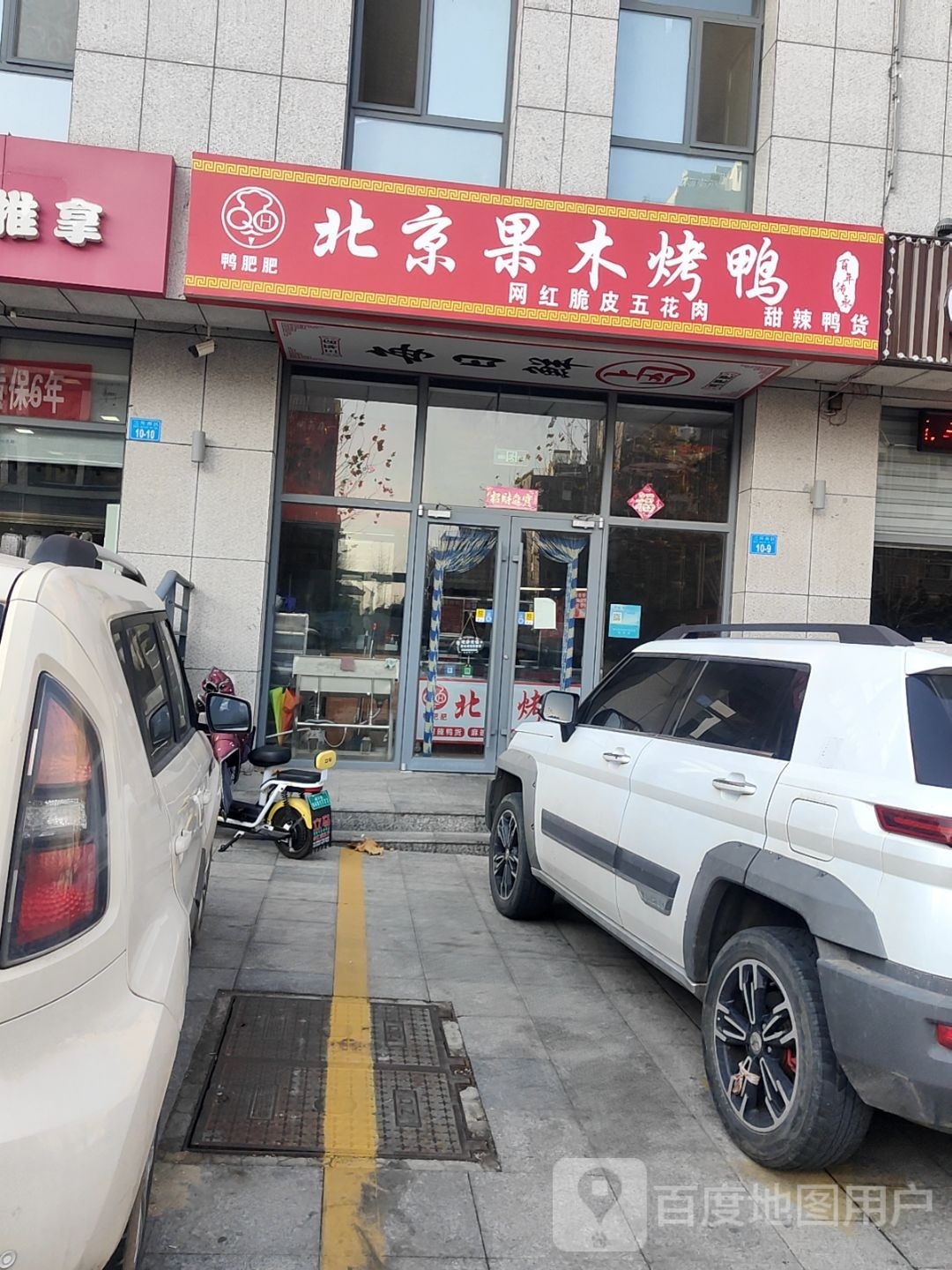 北京果木烤鸭(三环小区店)