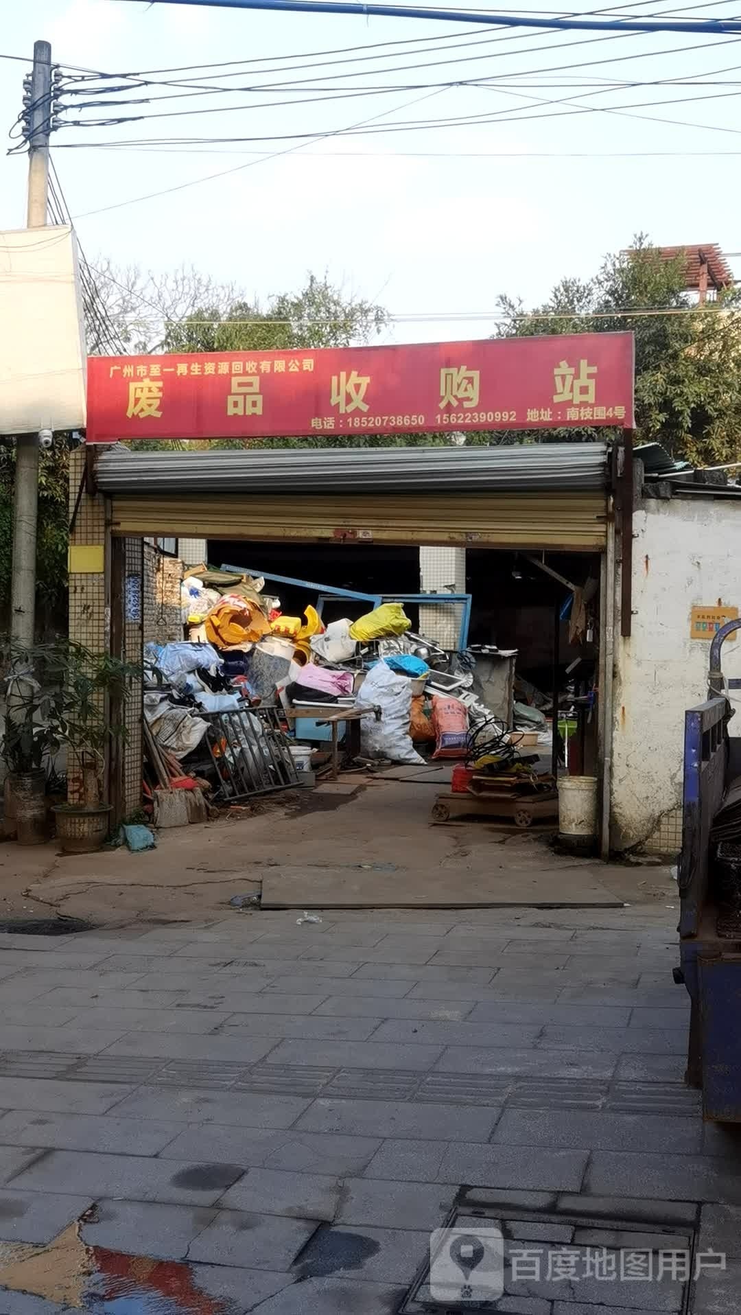 废铁收购站