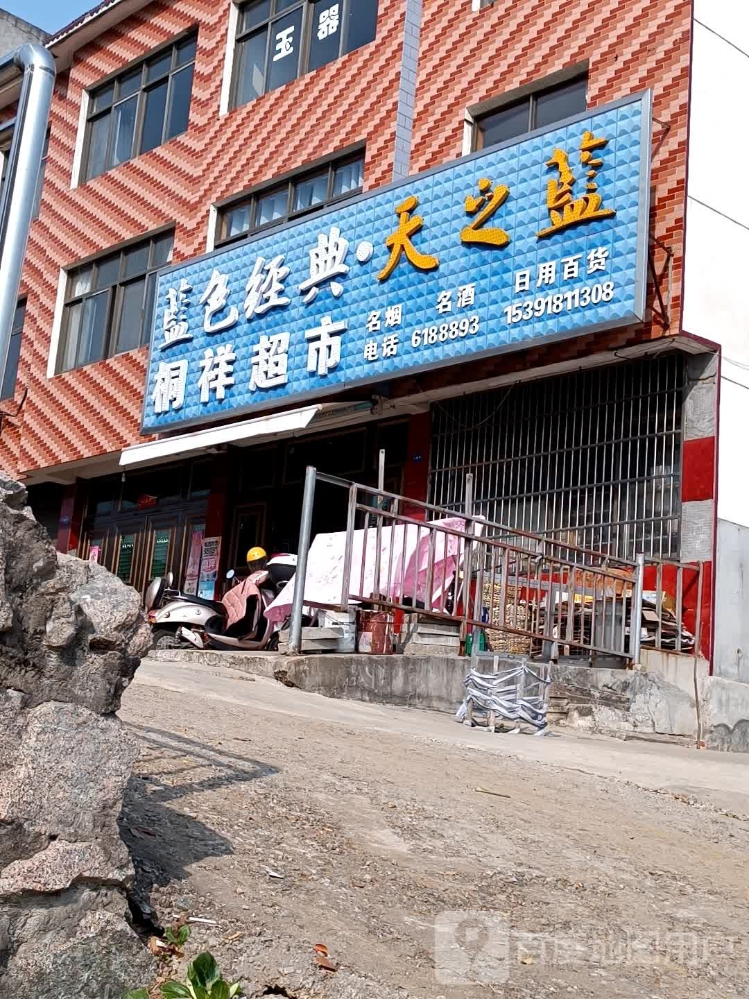 桐祥超市