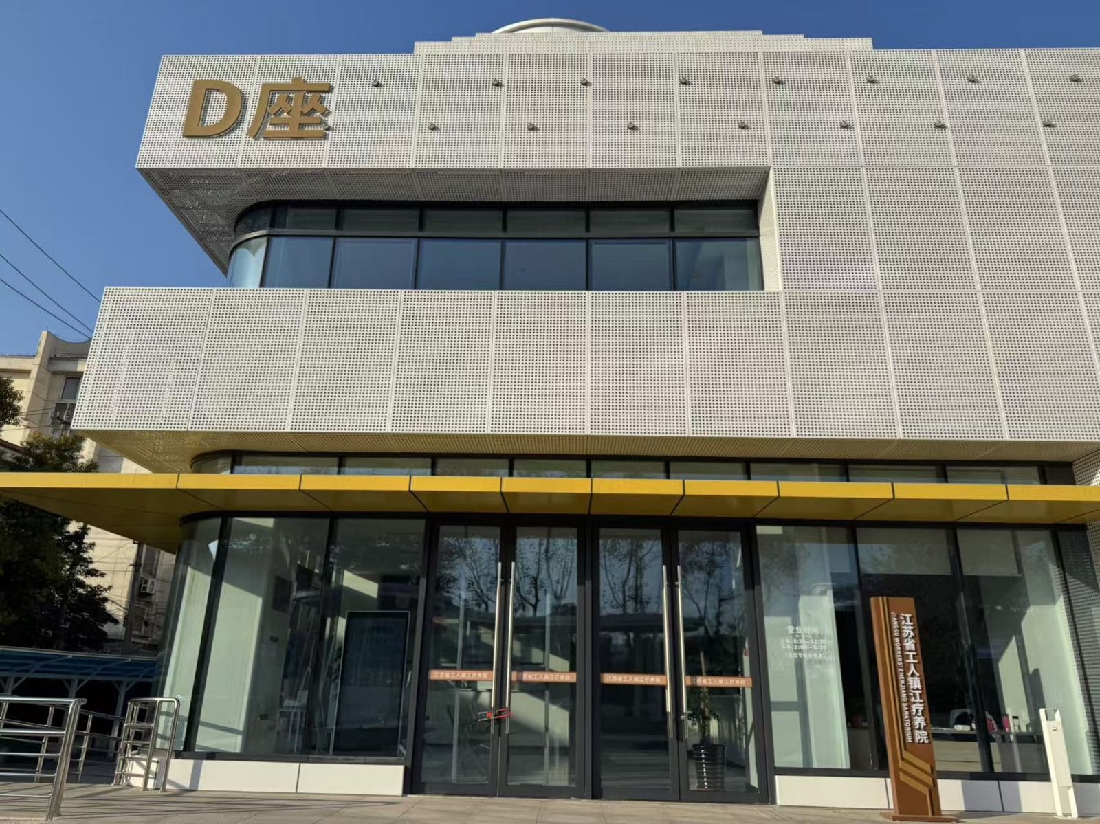 江苏省工人镇江疗养院