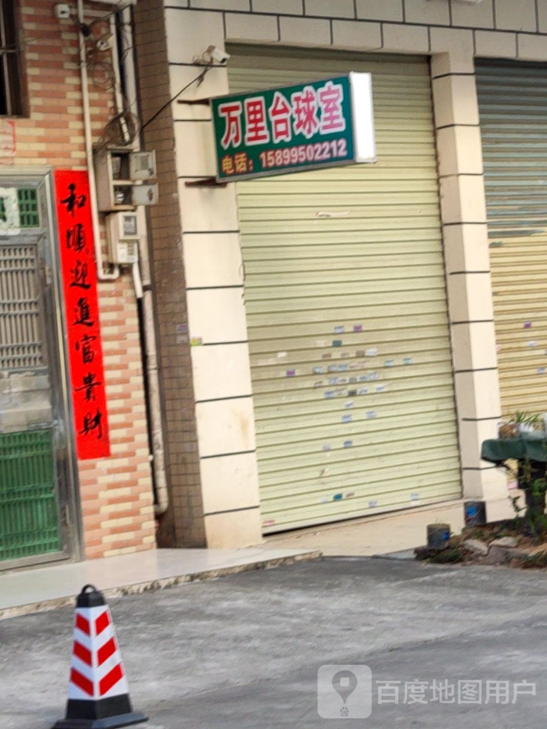 万里台球室