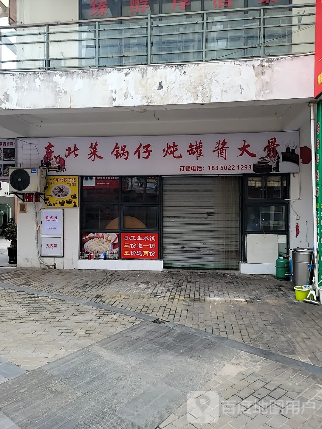 东北饺子馆(夏商·大学康城南区店)