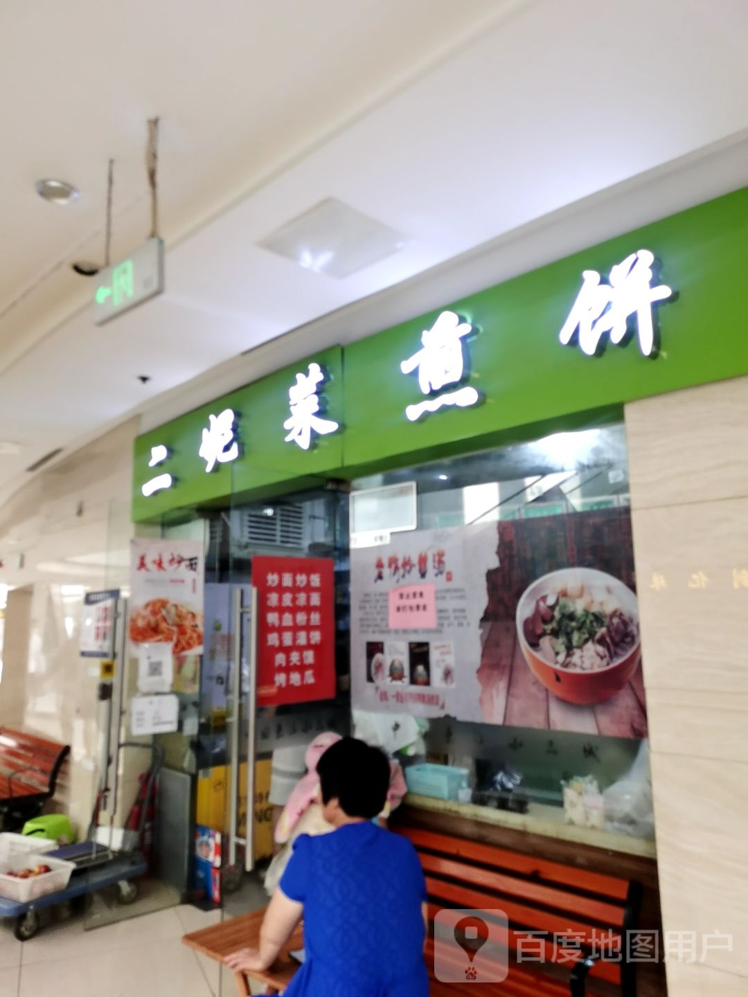 二妮菜煎饼(水晶城店)