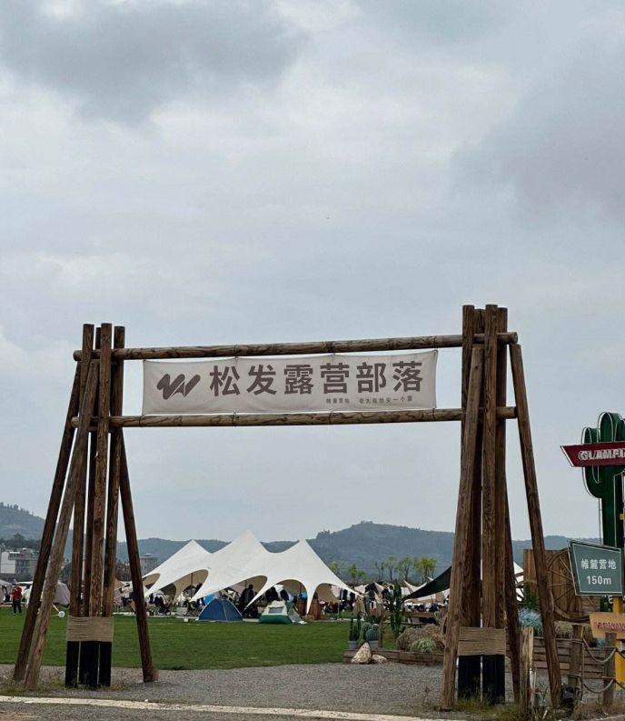 松发露营部落