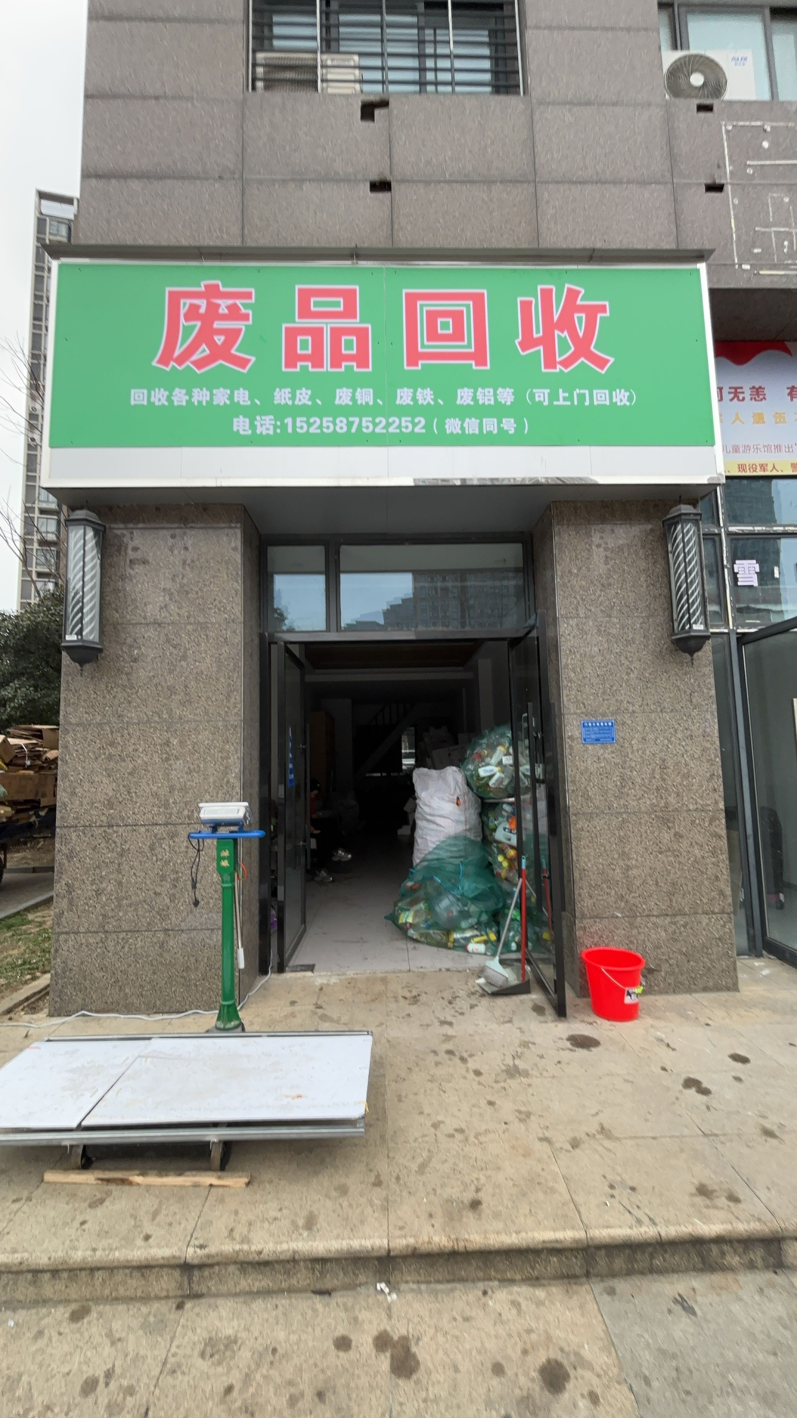 废品回收