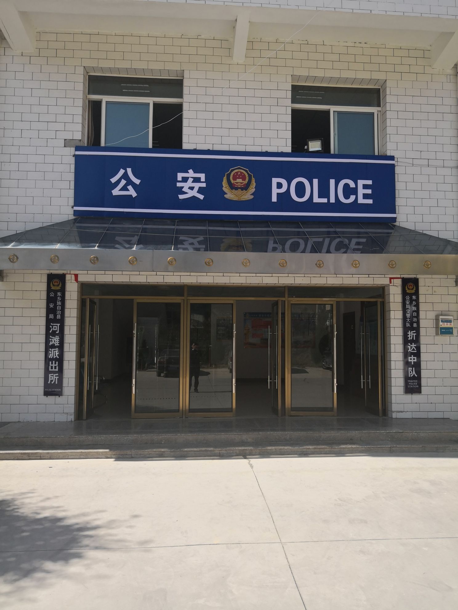 东乡族自治县公安局河滩派出所