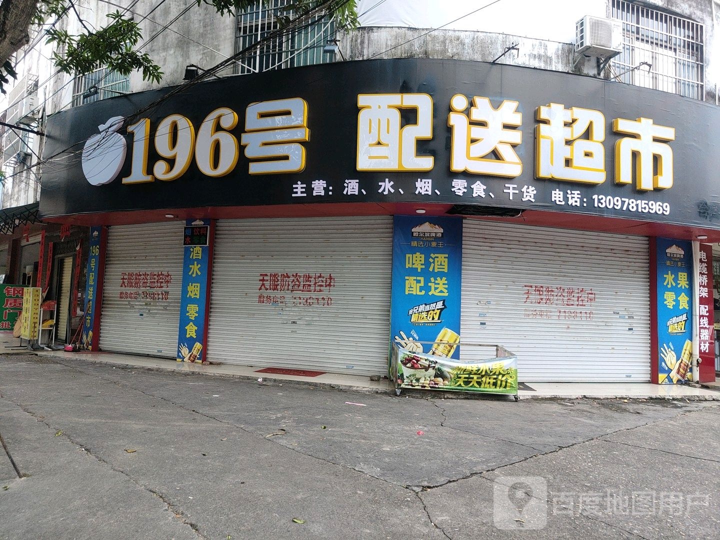 196号配送超市