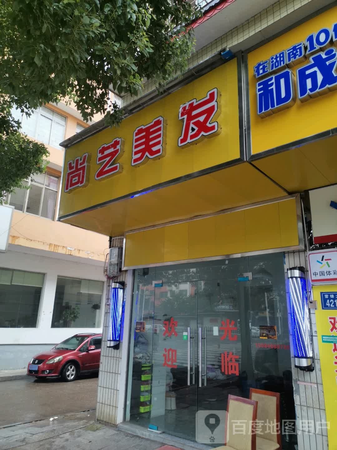 创艺美发(雷锋大道店)
