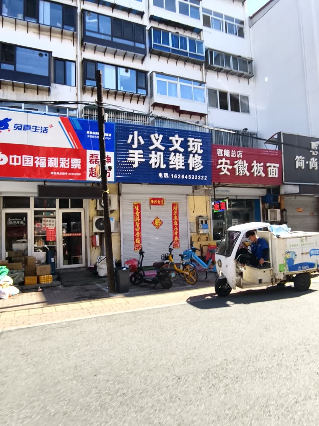 小义文玩手机维修(人民里小区南院店)