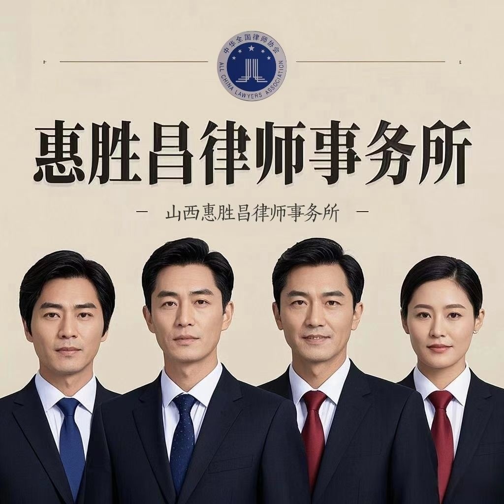 山西惠胜昌律师事务所