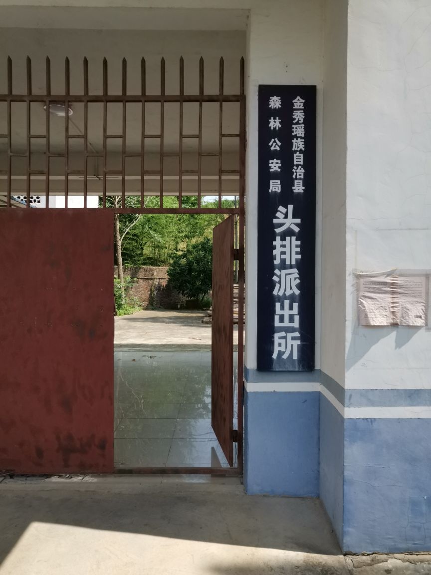 金秀瑶族自治县森林公安局头排派出所