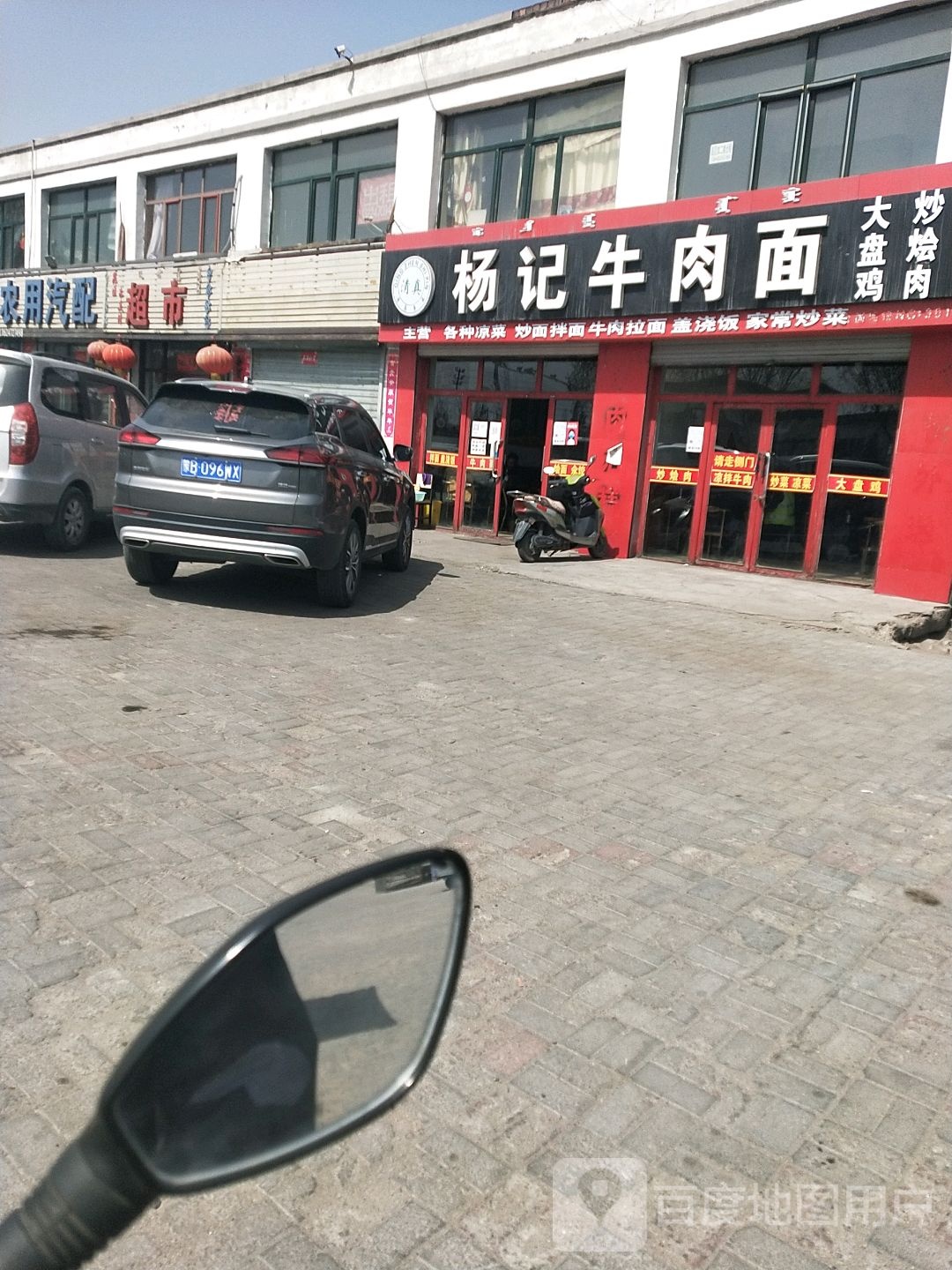 清真杨记牛肉面