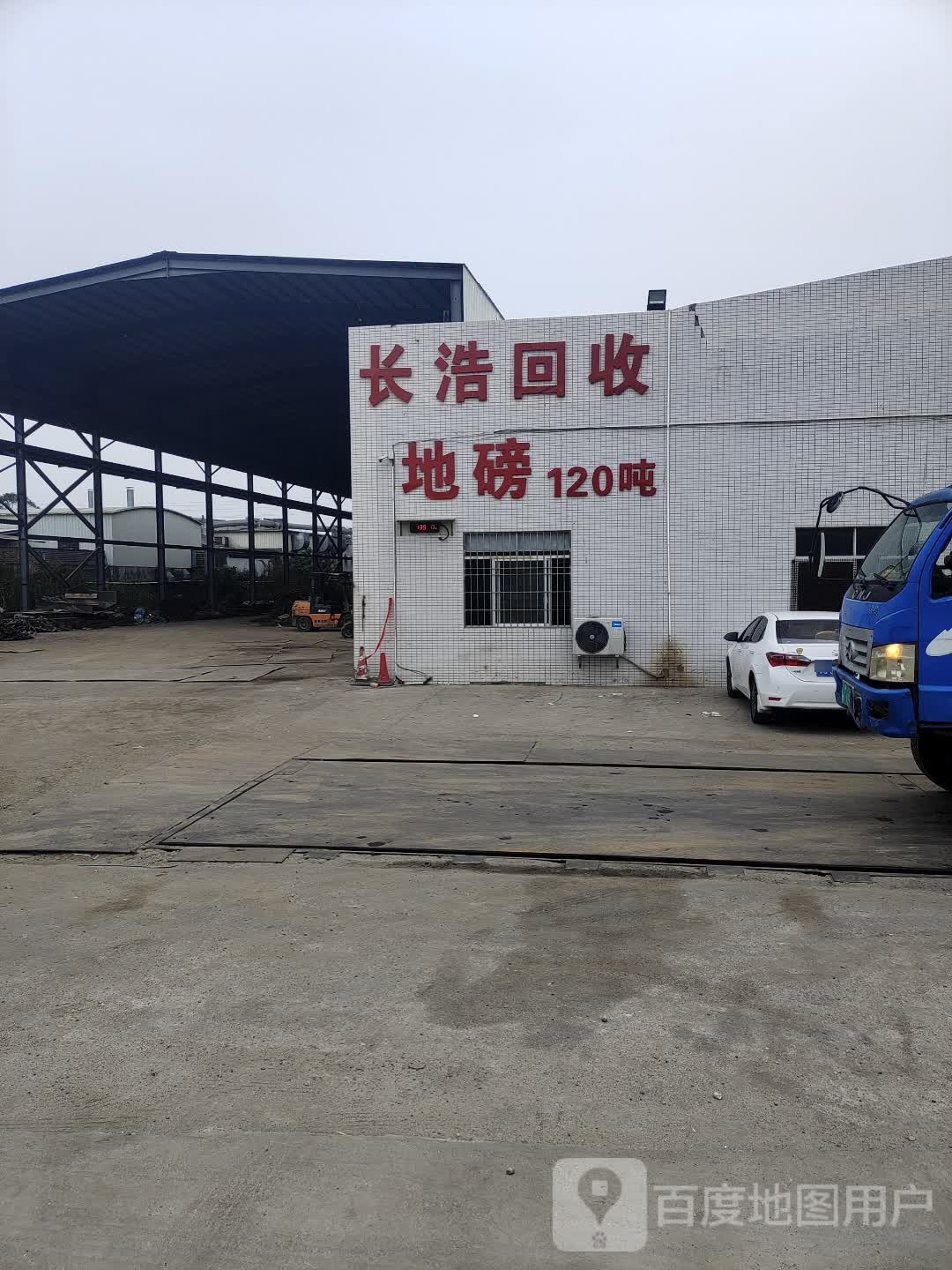 长浩回收