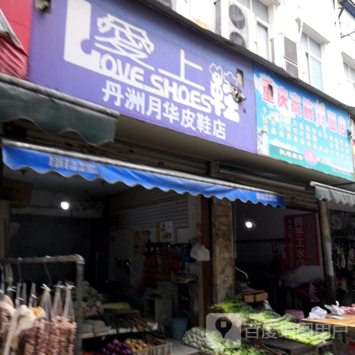 重庆高筋鲜面条店